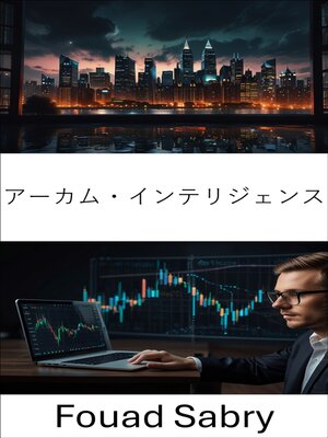 cover image of アーカム・インテリジェンス